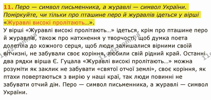 11. Перо — символ письменника, а журавлі — символ України. Поміркуйте, чи тільки про пташине перо й журавлів ідеться у вірші «Журавлі — ГДЗ Українська література 5 клас Авраменко 2022