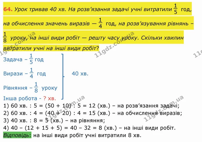 64. Урок тривав 40 хв. На розв’язання задачі учні витратили год, на обчислення значень виразів — год, на розв’язування рівнянь – уроку — ГДЗ Математика 4 клас Заїка