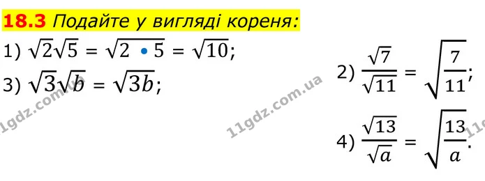 18.3 Подайте у вигляді кореня: — ГДЗ Алгебра 8 клас Істер