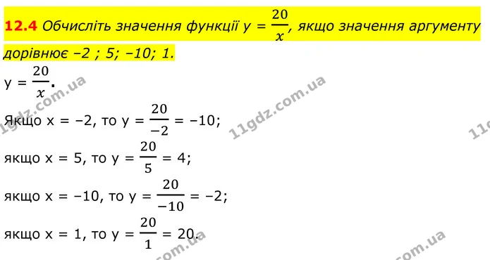 12.4 Обчисліть значення функції у = 20x, якщо значення аргументу дорівнює –2 ; 5; –10; 1. — ГДЗ Алгебра 8 клас Істер