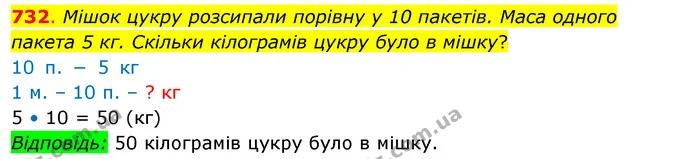 732. Мішок цукру розсипали порівну у 10 пакетів. Маса одного пакета 5 кг. Скільки кілограмів цукру було в мішку? — ГДЗ Математика 3 клас Бевз 2 частина