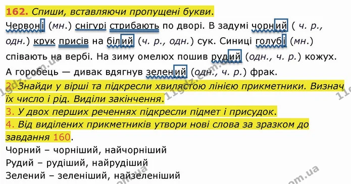 162. Спиши, вставляючи пропущені букви. — ГДЗ Українська мова та читання 4 клас Коваленко