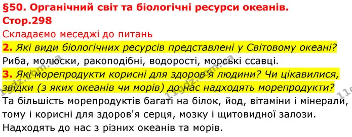 2. Які види біологічних ресурсів представлені у Світовому океані? — ГДЗ Географія 7 клас Безуглий