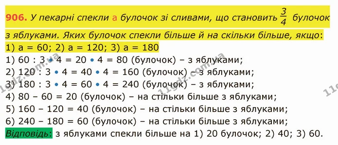 906. У пекарні спекли а булочок зі сливами, що становить булочок з яблуками. Яких булочок спекли більше й на скільки більше, якщо: 1) а — ГДЗ Математика 5 клас Тарасенкова 2022