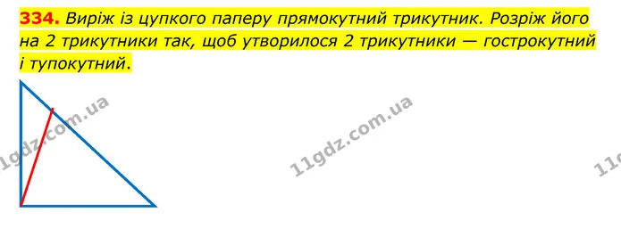 334. Виріж із цупкого паперу прямокутний трикутник. Розріж його на 2 трикутники так, щоб утворилося 2 трикутники — гострокутний і — ГДЗ Математика 4 клас Бевз 1 та 2 частини
