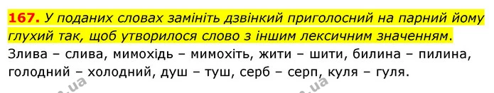 167. У поданих словах замініть дзвінкий приголосний на парний йому глухий так, щоб утворилося слово з іншим лексичним значенням. — ГДЗ Українська мова 5 клас Глазова 2022