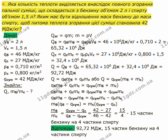 4. Яка кількість теплоти виділяється внаслідок повного згорання пальної суміші, що складається з бензину об’ємом 2 л і спирту об’ємом — ГДЗ Фізика 8 клас Засєкіна
