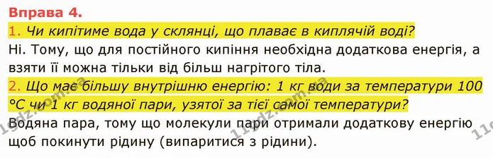 1. Чи кипітиме вода у склянці, що плаває в киплячій воді? — ГДЗ Фізика 8 клас Засєкіна