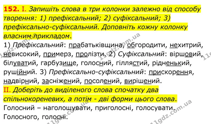 152. І. Запишіть слова в три колонки залежно від способу творення: 1) префіксальний; 2) суфіксальний; 3) префіксально-суфіксальний — ГДЗ Українська мова 6 клас Заболотний 2020