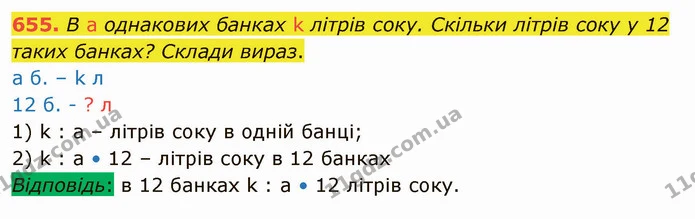 655. В а однакових банках k літрів соку. Скільки літрів соку у 12 таких банках? Склади вираз. — ГДЗ Математика 4 клас Лишенко 1-2 ч.