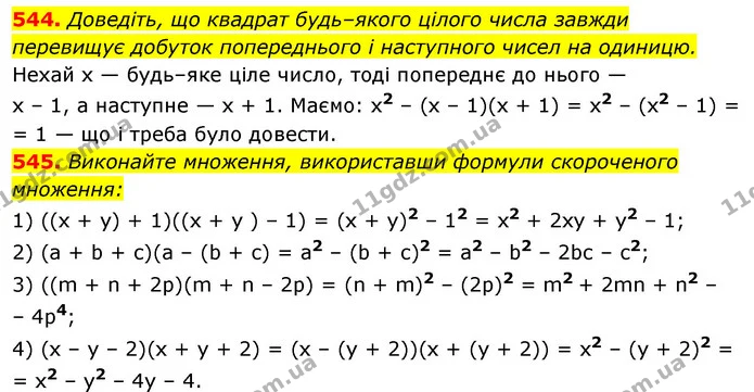 544. Доведіть, що квадрат будь–якого цілого числа завжди перевищує добуток попереднього і наступного чисел на одиницю. — ГДЗ Алгебра 7 клас Істер 2020