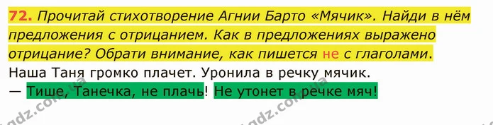 72. Прочитай стихотворение Агнии Барто «Мячик». Найди в нём предложения с отрицанием. Как в предложениях выражено отрицание? Обрати — ГДЗ Русский язык и чтение 3 класс Лапшина