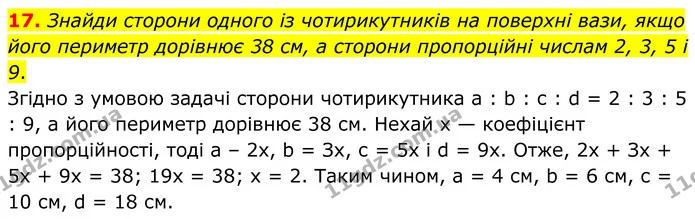 17. Знайди сторони одного із чотирикутників на поверхні вази, якщо його периметр дорівнює 38 см, а сторони пропорційні числам 2, 3, 5 і — ГДЗ Геометрія 8 клас Бевз