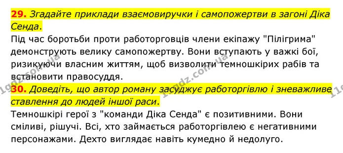 29. Згадайте приклади взаємовиручки і самопожертви в загоні Діка Сенда. — ГДЗ Зарубіжна література 6 клас Міляновська