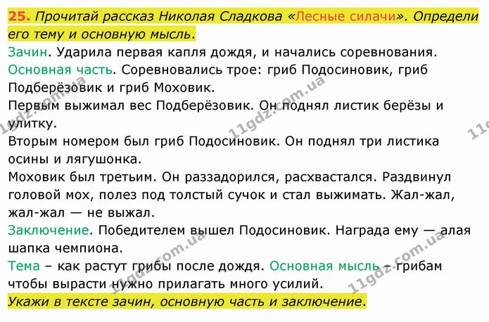 25. Прочитай рассказ Николая Сладкова «Лесные силачи». Определи его тему и основную мысль. — ГДЗ Русский язык и чтение 3 класс Лапшина
