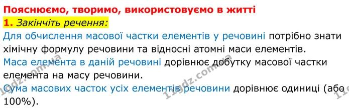 1. Закінчіть речення: — ГДЗ Хімія 8 клас Мідак