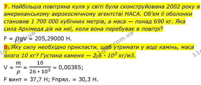 7. Найбільша повітряна куля у світі була сконструйована 2002 року в американському аерокосмічному агентстві НАСА. Об’єм її оболонки — ГДЗ Фізика 7 клас Засєкіна