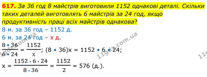 617. За 36 год 8 майстрів виготовили 1152 однакові деталі. Скільки таких деталей виготовлять 6 майстрів за 24 год, якщо продуктивність — ГДЗ Математика 6 клас Кравчук 2023