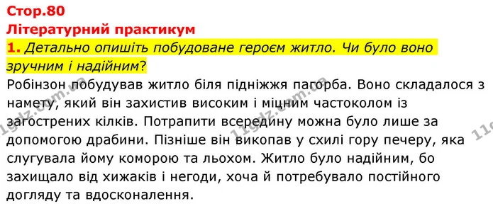 1. Детально опишіть побудоване героєм житло. Чи було воно зручним і надійним? — ГДЗ Зарубіжна література 8 клас Волощук