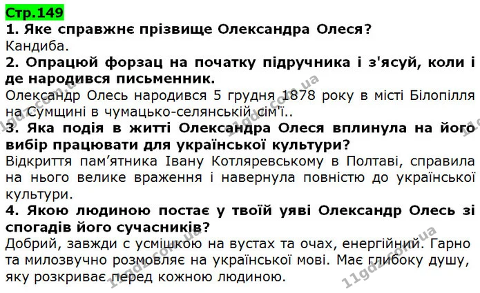 1. Яке справжнє прізвище Олександра Олеся? — ГДЗ Українська література 5 клас Коваленко 2018
