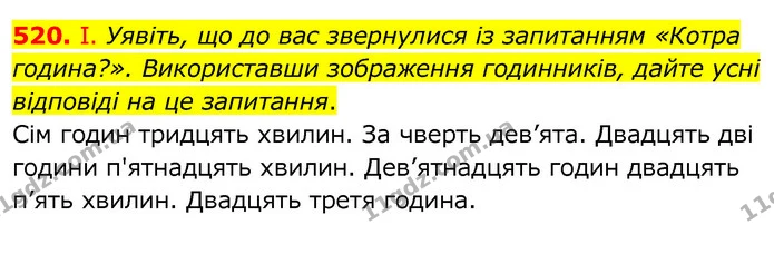 520. І. Уявіть, що до вас звернулися із запитанням «Котра година?». Використавши зображення годинників, дайте усні відповіді на це — ГДЗ Українська мова 6 клас Заболотний 2020
