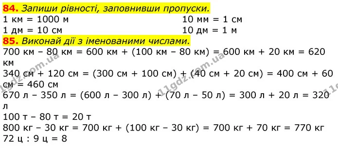 84. Запиши рівності, заповнивши пропуски. — ГДЗ Математика 3 клас Листопад 1-2 ч.