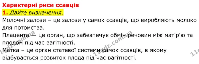 1. Дайте визначення. — ГДЗ робочий зошит Біологія 7 клас Кулініч