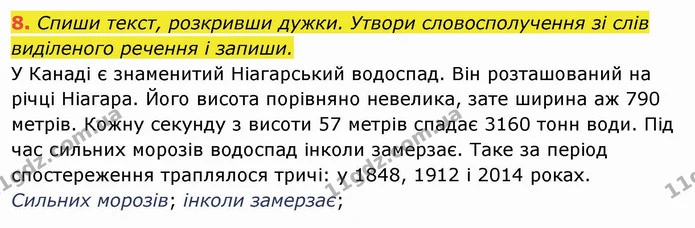 8. Спиши текст, розкривши дужки. Утвори словосполучення зі слів виділеного речення і запиши. У Канаді є знаменитий Ніагарський — ГДЗ Українська мова та читання 4 клас Пономарьова