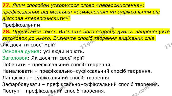 77. Яким способом утворилося слово «переосмислення»: префіксальним від іменника «осмислення» чи суфіксальним від дієслова — ГДЗ Українська мова 6 клас Голуб 2023