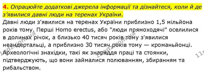 4. Опрацюйте додаткові джерела інформації та дізнайтеся, коли й де з’явилися давні люди на теренах України. — ГДЗ зошит для практичних Географія 7 клас Довгань