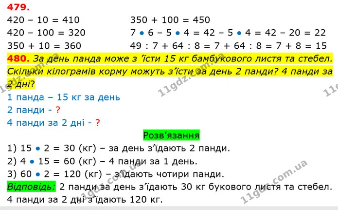 479. Продовж обчислення з коментуванням. — ГДЗ Математика 3 клас Заїка 1-2 ч.