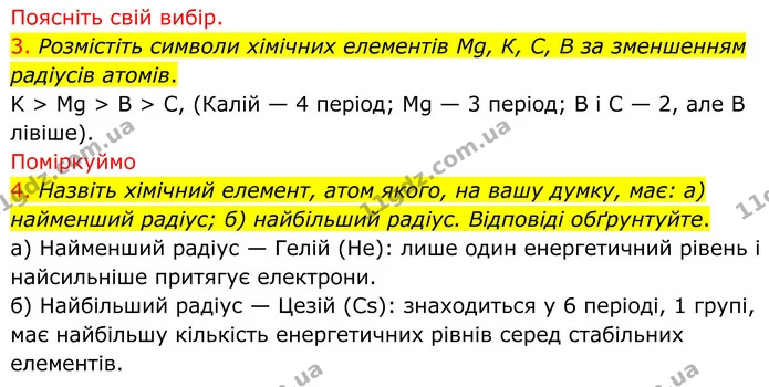 3. Розмістіть символи хімічних елементів Mg, К, С, В за зменшенням радіусів атомів. — ГДЗ Хімія 8 клас Попель