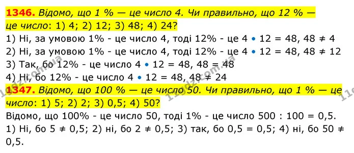 1346. Відомо, що 1 % — це число 4. Чи правильно, що 12 % — — ГДЗ Математика 5 клас Тарасенкова 2022