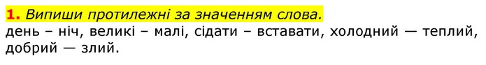 1. Випиши протилежні за значенням слова. — ГДЗ Українська мова 3 клас Пономарьова 2020
