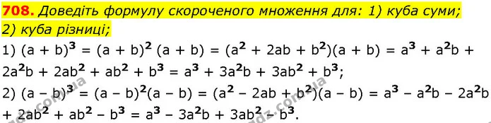 708. Доведіть формулу скороченого множення для: 1) куба суми; — ГДЗ Алгебра 7 клас Істер 2024