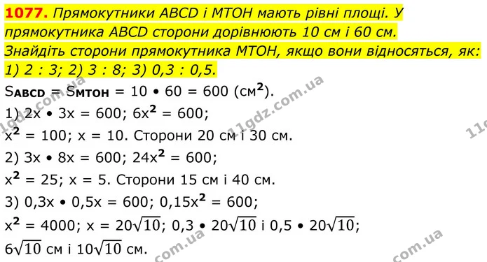 1077. Прямокутники ABCD і MTOH мають рівні площі. У прямокутника ABCD сторони дорівнюють 10 см і 60 см. — ГДЗ Геометрія 8 клас Бурда