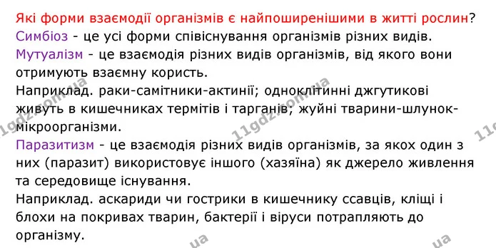 Стор. 83 — 3 — ГДЗ Робочий зошит Біологія 6 клас Соболь — ГДЗ Робочий зошит Біологія 6 клас Соболь