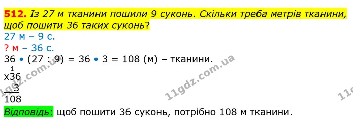 512. Із 27 м тканини пошили 9 суконь. Скільки треба метрів тканини, щоб пошити 36 таких суконь? — ГДЗ Математика 4 клас Лишенко 1-2 ч.
