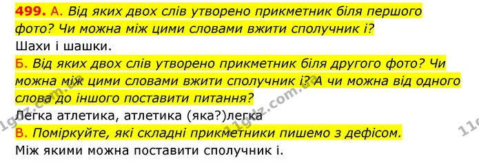 499. А. Від яких двох слів утворено прикметник біля першого фото? Чи можна між цими словами вжити сполучник і? — ГДЗ Українська мова 6 клас Заболотний 2023