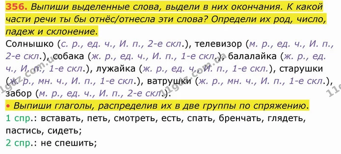 356. Выпиши выделенные слова, выдели в них окончания. К какой части речи ты бы отнёс/отнесла эти слова? Определи их род, число, падеж и — ГДЗ Русский язык и чтение 4 класс Лапшина 1 ч.