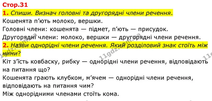1. Спиши. Визнач головні та другорядні члени речення. — ГДЗ Українська мова та читання 4 клас Большакова