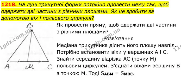 1218. На луці трикутної форми потрібно провести межу так, щоб одержати дві частини з рівними площами. Як це зробити за допомогою віх і — ГДЗ Геометрія 8 клас Бурда