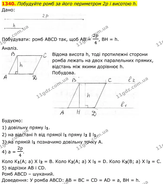 1340. Побудуйте ромб за його периметром 2p і висотою h. — ГДЗ Геометрія 8 клас Бурда