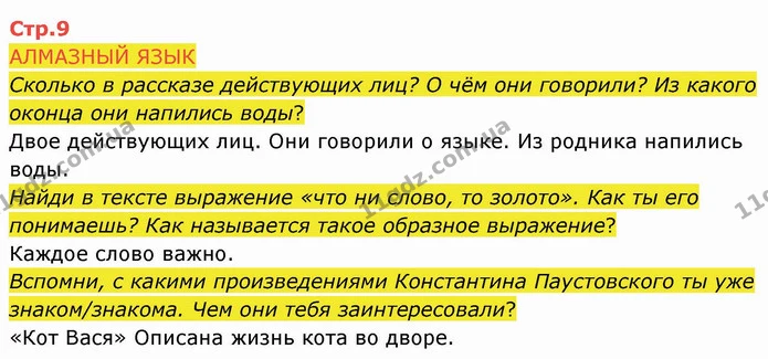 Сколько в рассказе действующих лиц? О чём они говорили? Из какого оконца они напились воды? — ГДЗ Русский язык и чтение 4 класс Лапшина 2 ч.