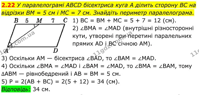 2.22 У паралелограмі ABCD бісектриса куга A ділить сторону BC на відрізки BM = 5 см і MC = 7 см. Знайдіть периметр паралелограма. — ГДЗ Геометрія 8 клас Істер