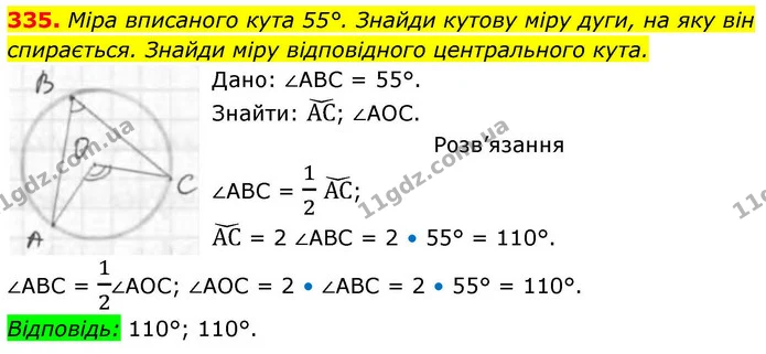 335. Міра вписаного кута 55°. Знайди кутову міру дуги, на яку він — ГДЗ Геометрія 8 клас Бевз
