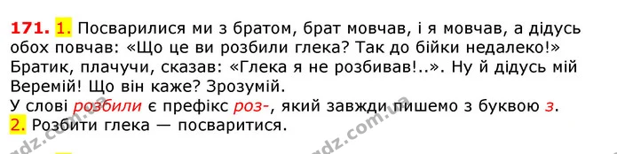 171. 1. Посварилися ми з братом, брат мовчав, і я мовчав, а дідусь обох повчав: «Що це ви розбили глека? Так до бійки недалеко!» — ГДЗ Українська мова 5 клас Єрмоленко 2018