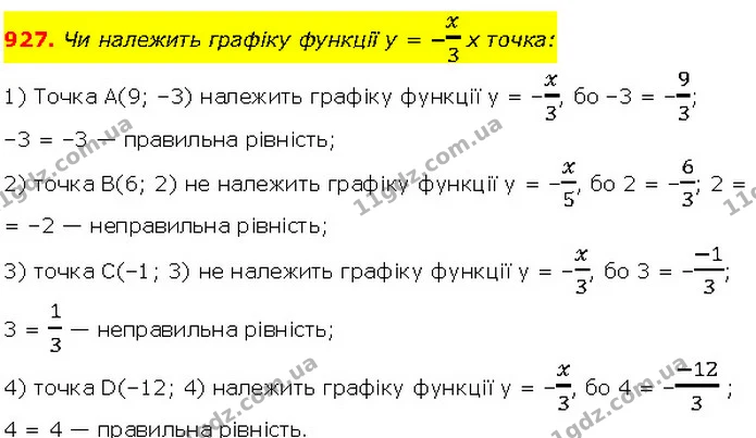 927. Чи належить графіку функції y = −x3 x точка: — Алгебра 7 клас Мерзляк 2024