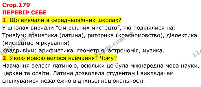 1. Що вивчали в середньовічних школах? — ГДЗ Всесвітня історія 7 клас Пометун 2024