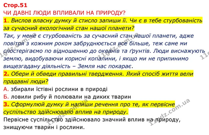 1. Вислов власну думку й стисло запиши її. Чи є в тебе стурбованість за сучасний екологічний стан нашої планети? — ГДЗ Робочий зошит Я досліджую світ 4 клас Грущинська
